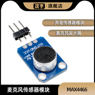 MAX4466麦克风前置放大器模块 声音声纳传感器开关声检测电子模块