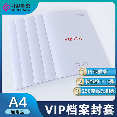 书昶封套A4 VIP档案封套加厚双面铜版纸含插袋带名片卡口文件封面