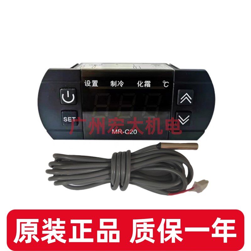迈瑞MR-C20温控器MR-C20A展示柜冰柜冷柜蛋糕柜温度控制器MR-C20M