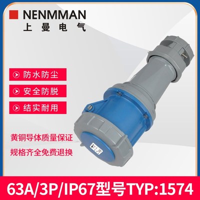 NENMMAN上曼电气63A工业连接器3孔TYP:1574防水4芯1117五线1121IP
