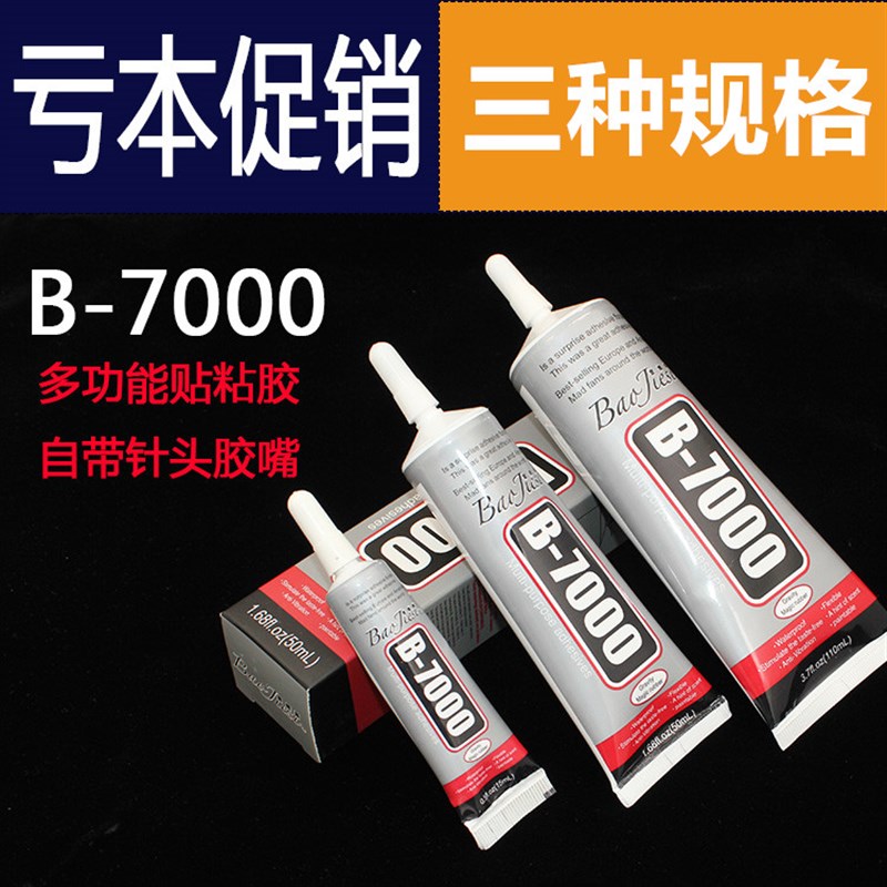 手机触摸TP胶水屏胶平板屏幕液晶显示屏密封胶水外壳粘彩钻 B7000