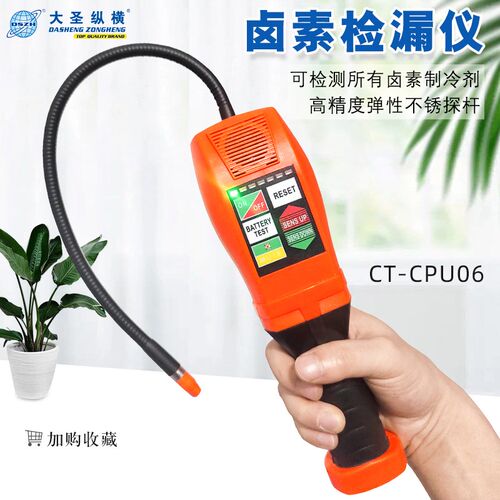 大圣CT-CPU06卤素检漏仪空调制冷剂查漏检测仪泄漏R134高精度灵敏