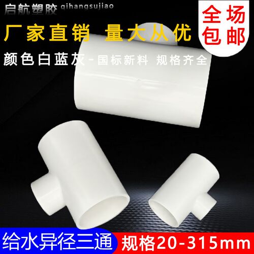 PVC异径三通 变径三通 接头 给水管 配件20 25 32 40 50 63 75 90
