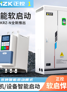 正控电机软起动柜22 30 45 55 90 132 160 185kw在线旁路软启动器