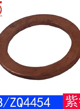 JB/ZQ4454 密封垫圈/紫铜垫片/紫铜垫圈(紫铜)