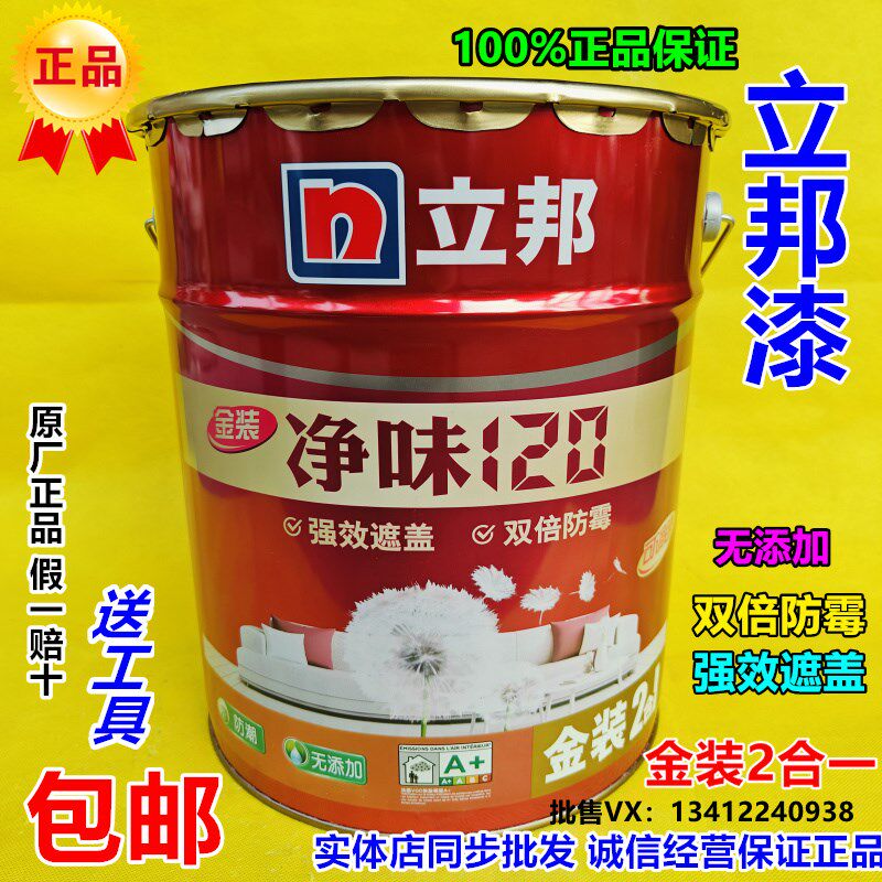 立邦金装净味120二合一内墙乳胶漆环保无醛防霉耐擦洗抗污墙面漆