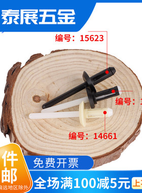 抽芯铆钉泰展上海尼龙白色塑料抽芯铆钉装潢钉黑色尼龙拉钉拉铆钉