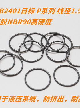 高硬度JIS B2401日标O型圈 NBR90材质O形圈 P系列线径1.9mm P3-10