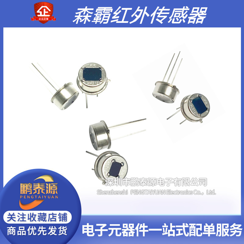 森霸PIR数字智能热释电红外传感器AS312 AL312 AM312 NS312 NS BS