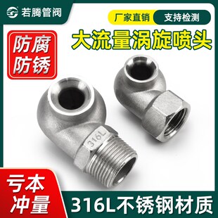 316L不锈钢涡流喷嘴大流量涡旋喷头脱硫除尘冷却喷淋嘴空心锥喷嘴