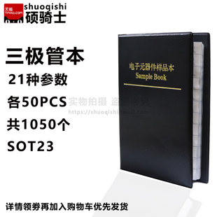 样品本 21种常用 23封装 SOT 每种50个 贴片三极管样品包
