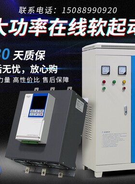 在线旁路式软启动器软起动柜185kw 200 220 250 280 320 350 450