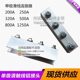 起重机/行车单极滑触线铝接头 200A/500A滑线连接器 H型滑线配件