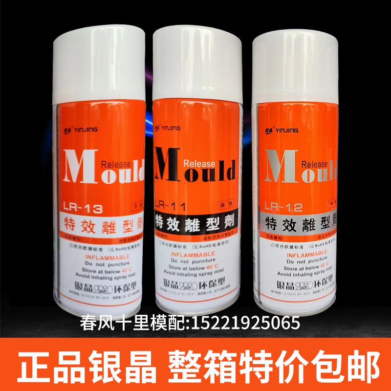 正品包邮银晶脱模剂高效特效离型剂LR-11油性 LR12中性 LR13乾性