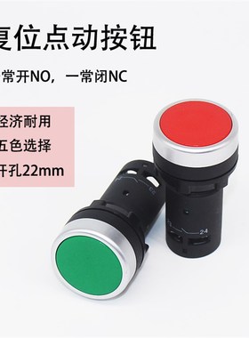 22mm复位点动按钮开关 NONC触点启动停止经济按钮