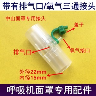 呼吸机排气阀面罩接头氧气三通呼吸管路口直通接头中山面罩漏气阀