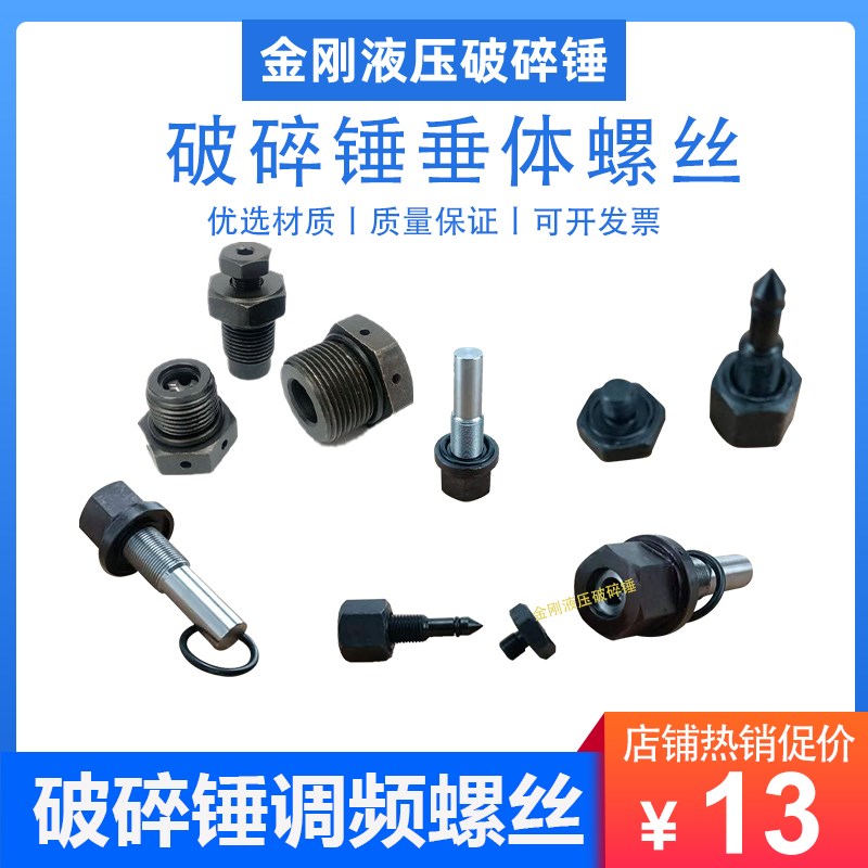 45 68 100 135 140 155 165 175 195破碎锤调频螺丝炮头频率螺丝