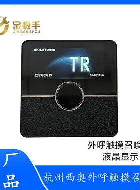 杭州西奥SIND别墅电梯XHB-MM外呼触摸召唤盒3.5寸TFT钢化玻璃面板