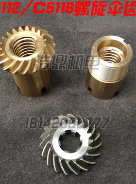齐齐哈尔瓦房店C5116A/C5112立车配件铜螺旋伞齿轮刀架立刀丝杆