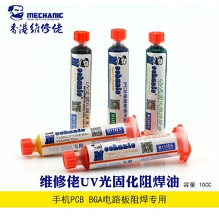 维修佬 紫外光UV固化绿油 黄油 红油 PCB BGA 线电路板阻焊保护漆