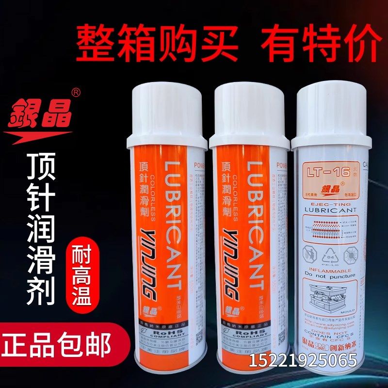 正品银晶耐高温模具顶针油 润滑剂高温油LT-16防卡耐磨剂顶针润滑,3C数码配件,USB多功能数码宝,淘宝优惠券,粉丝福利购,淘宝优惠卷