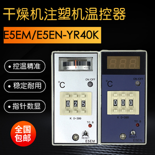 指针温度控制器E5EM-YR40K数显温控仪E5EN注塑机料斗干燥机温控表