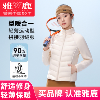 雅鹿轻薄短款羽绒服女小个子2025新款秋冬立领修身瑜伽服内胆外套