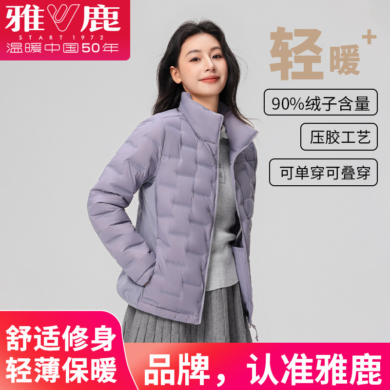 雅鹿2025新款轻薄舒适羽绒服女秋冬休闲百搭时尚保暖防风立领外套