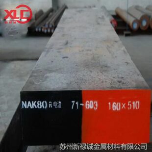 NAK80塑料模具钢nak80钢材精板合金工具钢nak80抚顺圆钢现货材料