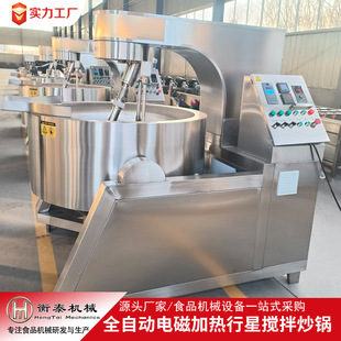 全自动电磁加热行星搅拌炒锅火锅底料炒料机牛肉辣椒酱调味料炒锅