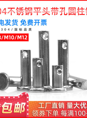 304不锈钢带孔销轴 平头带孔圆柱销穿插插销销钉定位销M8/10/12mm