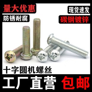 十字圆头螺丝圆机螺钉m2M3M4M5M6M8盘头十字槽机牙镀彩白锌GB818