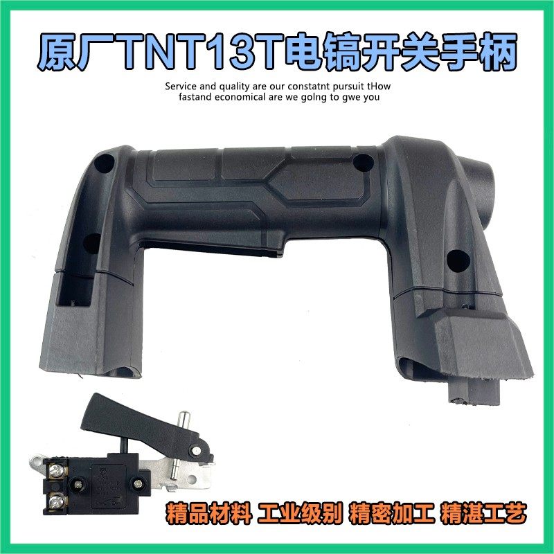 原厂锑恩锑TNT13T大电镐 桑美13T京铁13T开关手把 后手柄塑料配件,基础建材,水管配件,淘宝优惠券,粉丝福利购,淘宝优惠卷