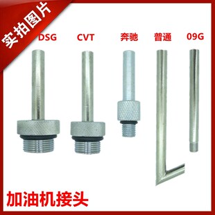 大众奥迪DSG01JCVT09G奔驰722.9波箱变速箱加油壶机接头油底接头