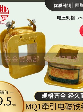 华丰MQ1-5101/5111/5121/5131/5141/5151牵引电磁铁线圈8N/25N/3N
