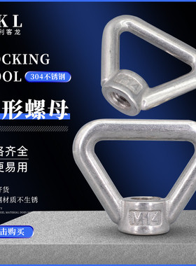 304不锈钢三角环蝶形螺母 吊环可手拧螺丝帽 环形螺母M8M10M12M24