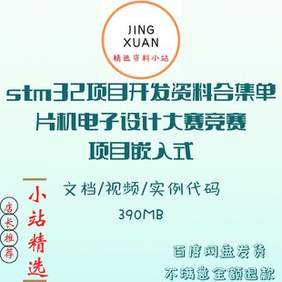 F4项目开发资料合集单片机电子设计大赛竞赛项目嵌入式 stm32