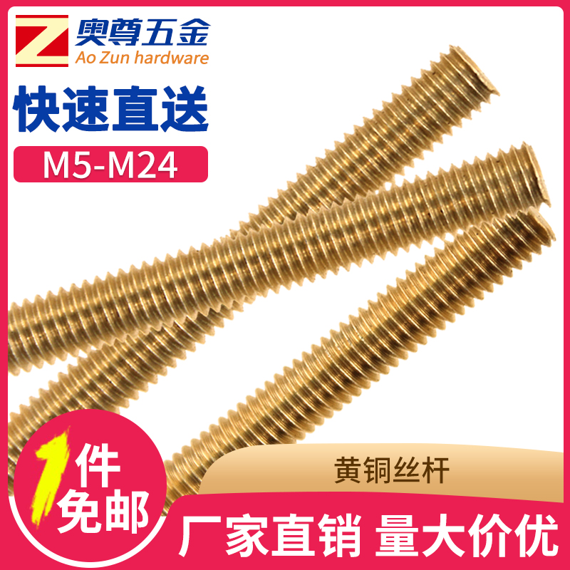 铜丝杆黄铜牙条全牙螺柱螺杆M5M6M8M10M12M14M16M18M20