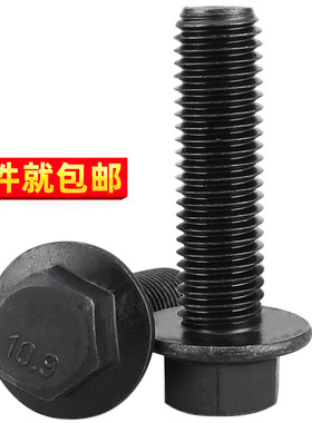 Q184黑色10.9级外六角法兰面螺栓GB5787M6M8M10M12M14M16汽配螺丝