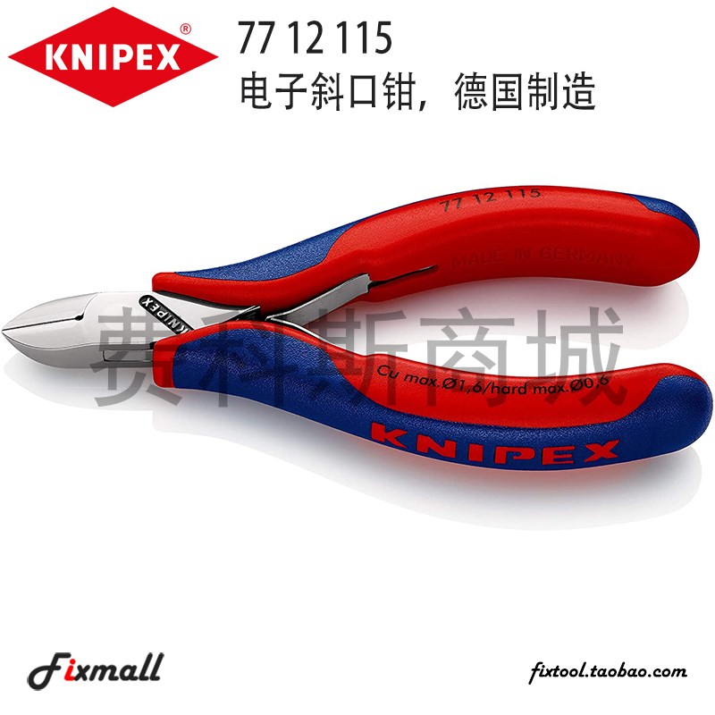 德国原装Knipex凯尼派克7712115电子斜口钳77 12 115