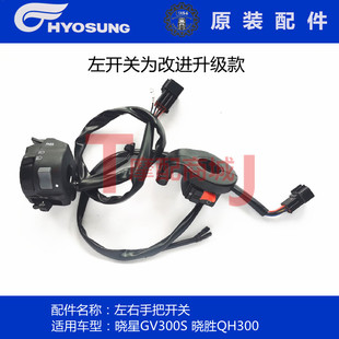 轻骑大韩摩托晓星GV300S左右手把开关骁胜QH300超车喇叭启动开关