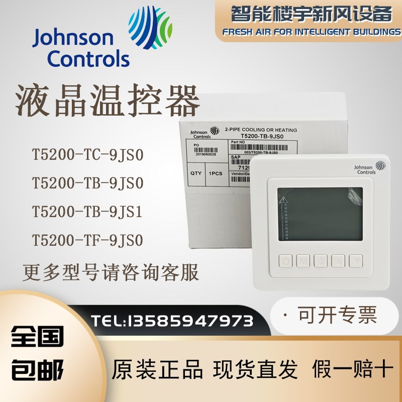 全新江森T5200系列温控器T5200TC9JS0 TB9JS1 TF9JS0 TB9JR0