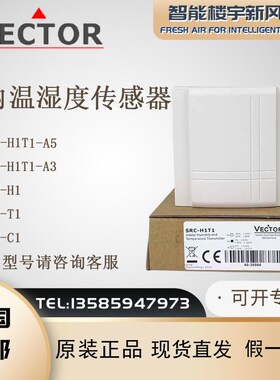 原装VECTOR伟拓SRCH1T1 A5 A3壁挂房间温湿度变送器室内传感器