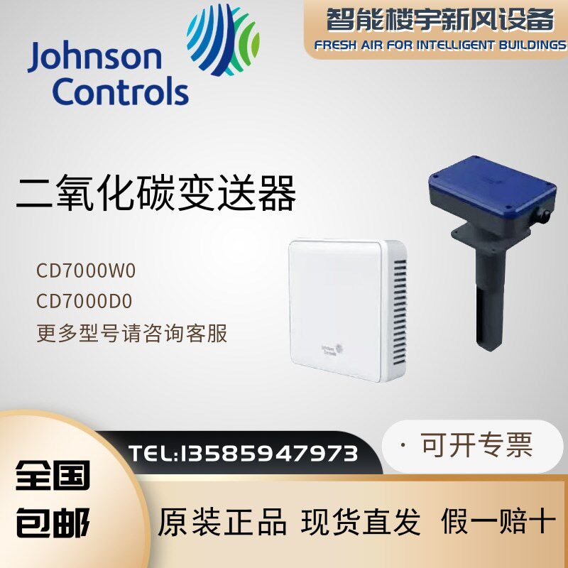 全新原装江森CD7000W0/CD7000D0二氧化碳传感器壁挂式风管变送器