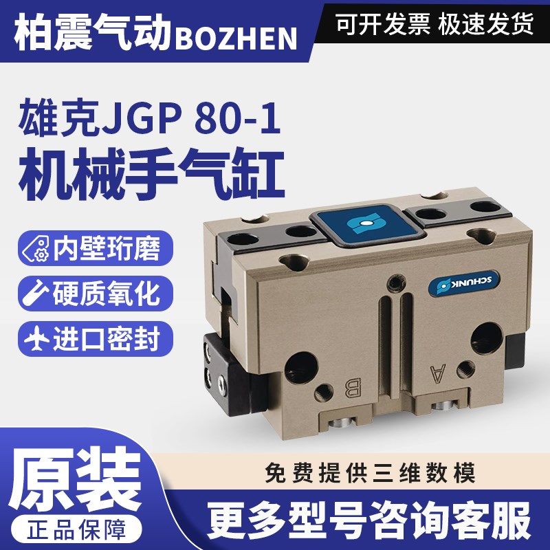 雄克原装SCHUNK通用型机械手JGP80-1-AS货号308801气缸JGP80-2-IS