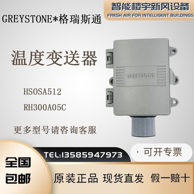 GREYSTONE格瑞斯通 HSOSA512替代RH300A05C 室外温湿度传感器全新