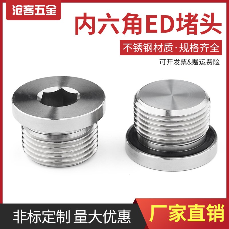 304不锈钢内六角带ED圈密封堵头 法兰面油塞闷头G1分2分3分4分1/2