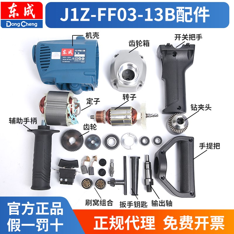 东成J1Z-FF03-13B飞机钻配件电动工具大全东城手电钻j1z一ff一16a