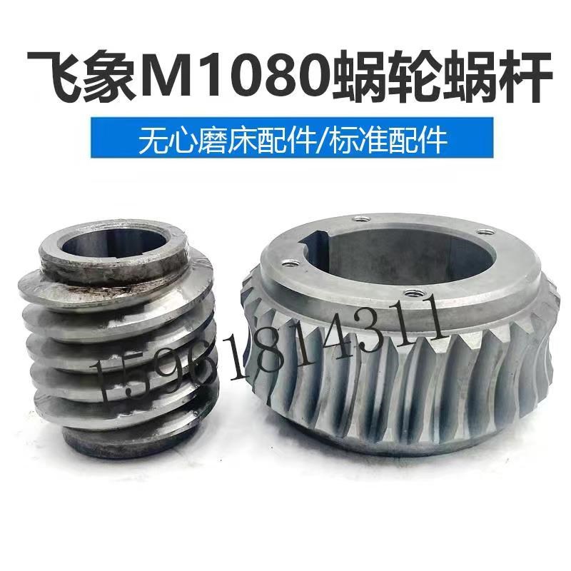 无锡飞象机床M1080涡轮蜗杆 合金蜗轮 现货正品无心磨床配件