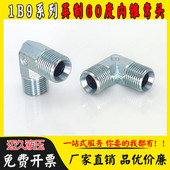 1B9弯头液压过渡接头90度英制螺纹外60度内锥喇叭口G螺纹耐高压头